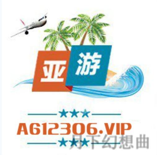 亚游最新官网注册登录平台入口