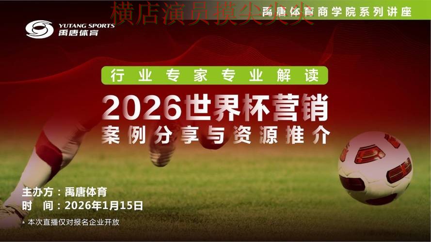 World Cup 2026期间热门世界杯买球平台解析与直播入口分析