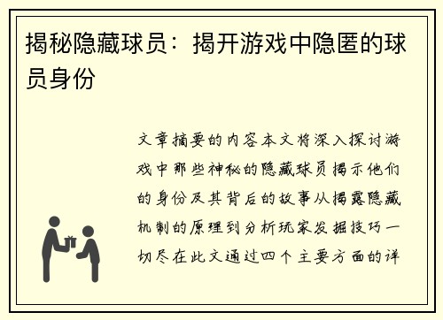 揭秘隐藏球员：揭开游戏中隐匿的球员身份