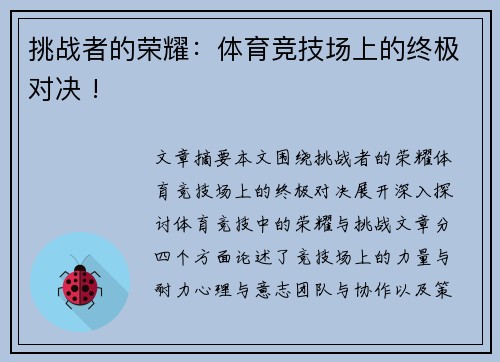 挑战者的荣耀：体育竞技场上的终极对决 !